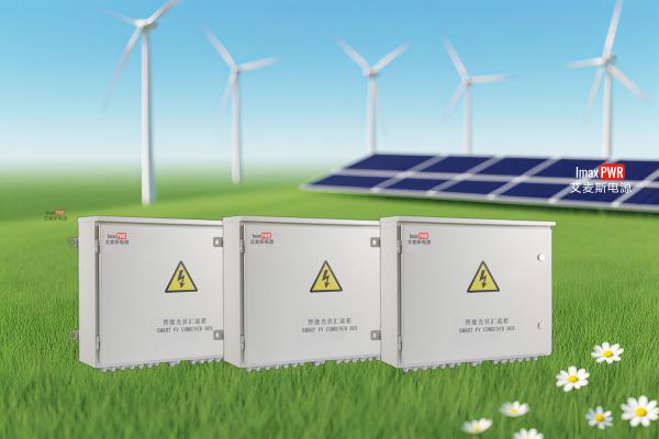 Imax-智能匯流箱/柜8路 10路 12路 16路