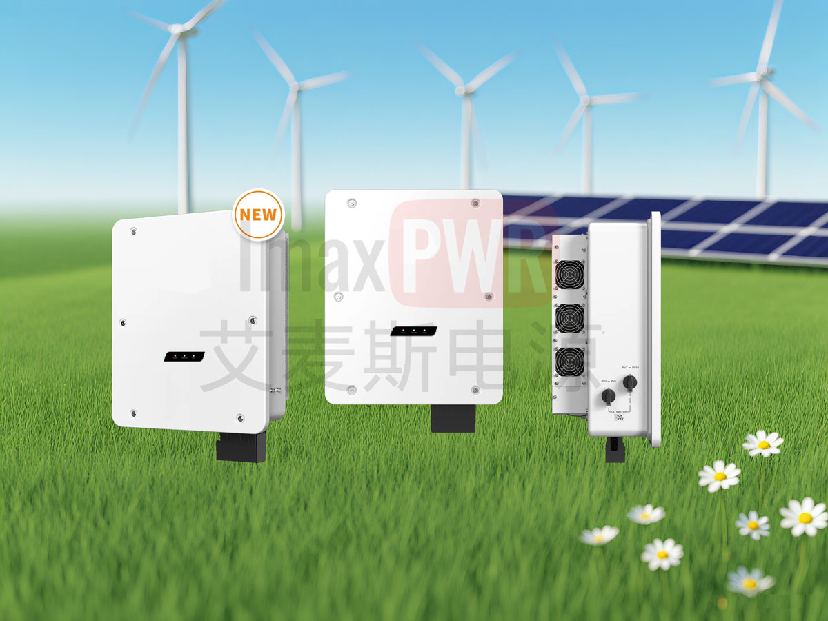 艾麥斯電源工商并網(wǎng)三相組串式逆變器(50-60)KW