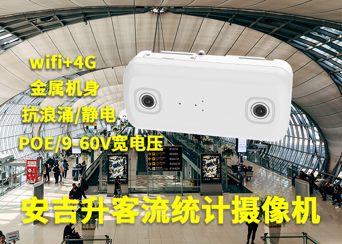 安吉升客流統(tǒng)計攝像機應用于機場旅客量統(tǒng)計(客流量計數(shù)器推薦)(圖1) 3-230525102Q5I1.png