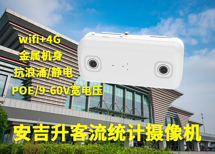 安吉升場館客流統(tǒng)計系統(tǒng)(測試客流量的儀器)(圖1) 3-230529103A6396.png