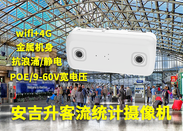 客流量統(tǒng)計設(shè)備公司(紅外客流統(tǒng)計設(shè)備有哪些)(圖1) 雙目a-2.png