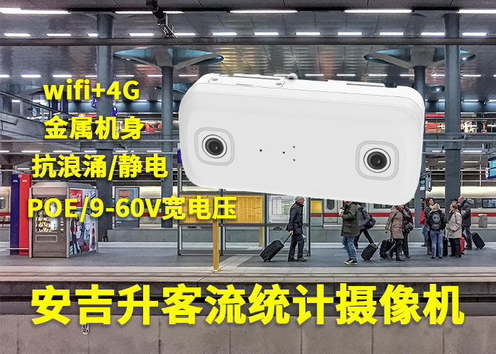 客流統(tǒng)計(jì)系統(tǒng)廠家有哪些「客流統(tǒng)計(jì)系統(tǒng)廠家排名」(圖1) 雙目a-5.png