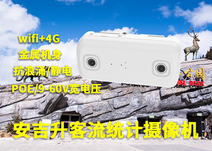 蘭州旅游客流量統(tǒng)計解決方案「景區(qū)實時客流統(tǒng)計監(jiān)控系統(tǒng)」(圖1) 雙目a-6.png