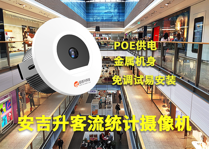 安吉升人臉識別客流量統(tǒng)計方案「零售客流統(tǒng)計分析軟件」(圖1) 單目a-1.png