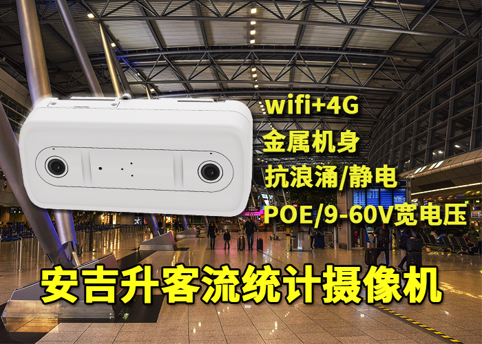 安吉升室內(nèi)人流量統(tǒng)計(jì)監(jiān)控?cái)z像頭(機(jī)場(chǎng)客流是怎么同統(tǒng)計(jì)的)(圖1) 雙目x-1.png