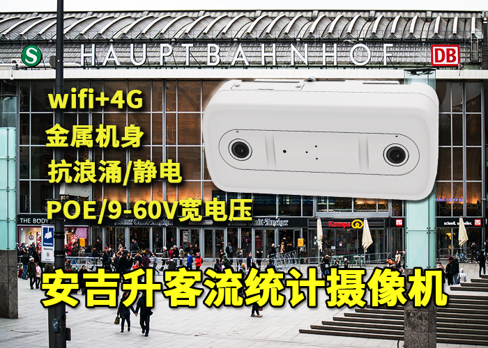 安吉升公共場所客流統(tǒng)計攝像機(進(jìn)行客流分析有什么意義)(圖1) 雙目x-37.png