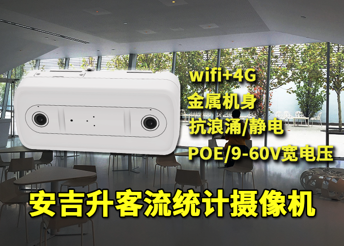 海底撈門店應(yīng)用安吉升客流統(tǒng)計(jì)攝像機(jī)分析進(jìn)店人流量(圖1) 雙目x-18.png