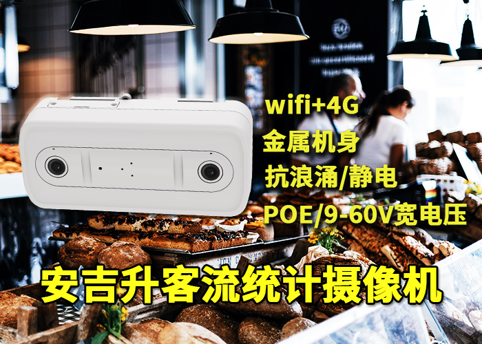 早市夜市賣場(chǎng)部署安吉升客流量統(tǒng)計(jì)攝像頭統(tǒng)計(jì)人流量數(shù)據(jù)(圖1) 雙目x-6.png