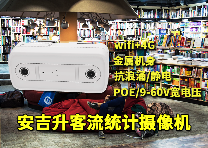 安吉升商場客流量統(tǒng)計分析系統(tǒng)方案設(shè)計(智能客流統(tǒng)計)(圖1) 雙目x-9.png